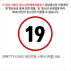 [PRETTY LOVE] 30단진동 스펜서 (퍼플) (68)