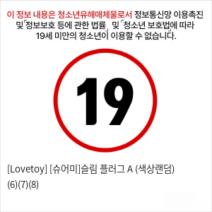 [Lovetoy] [슈어미]슬림 플러그 A (색상랜덤) (6)(7)(8)