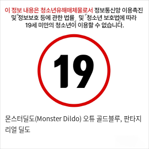 몬스터딜도(Monster Dildo) 오튜 골드블루, 판타지 리얼 딜도